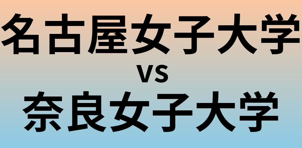 名古屋女子大学と奈良女子大学 のどちらが良い大学?