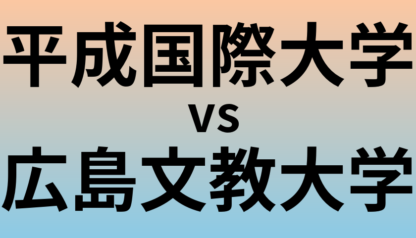 平成国際大学と広島文教大学 のどちらが良い大学?