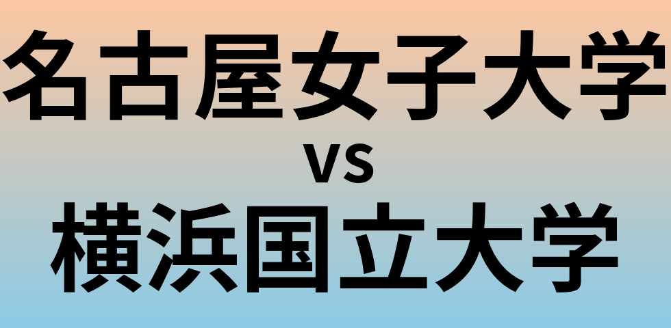 名古屋女子大学と横浜国立大学 のどちらが良い大学?