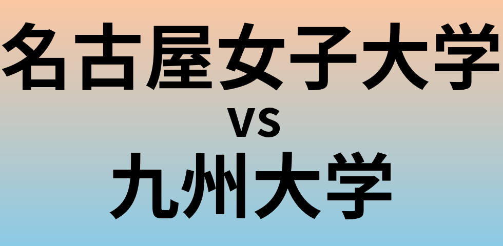 名古屋女子大学と九州大学 のどちらが良い大学?