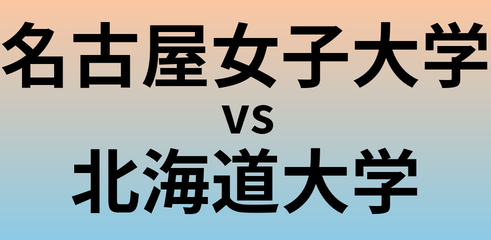 名古屋女子大学と北海道大学 のどちらが良い大学?