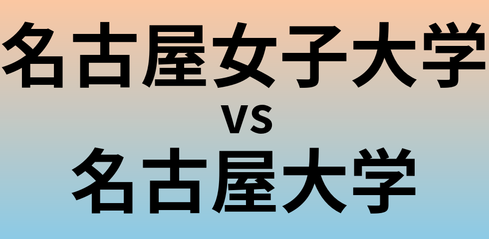 名古屋女子大学と名古屋大学 のどちらが良い大学?