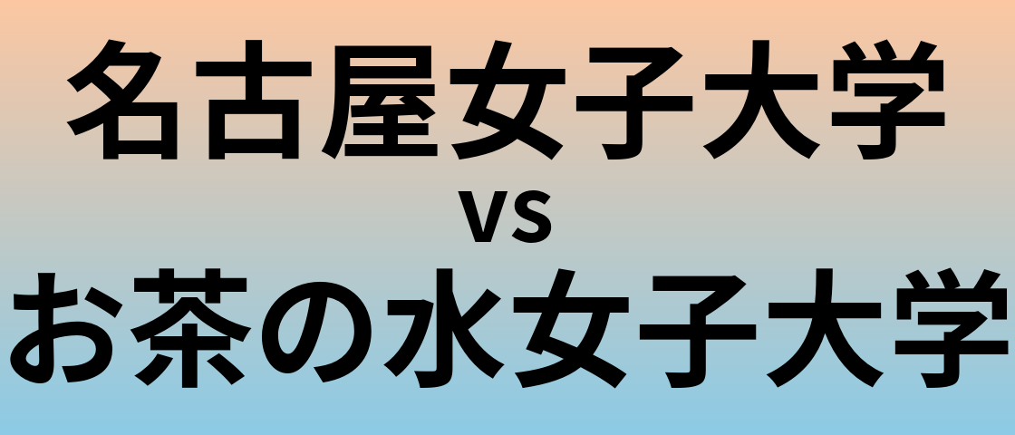 名古屋女子大学とお茶の水女子大学 のどちらが良い大学?