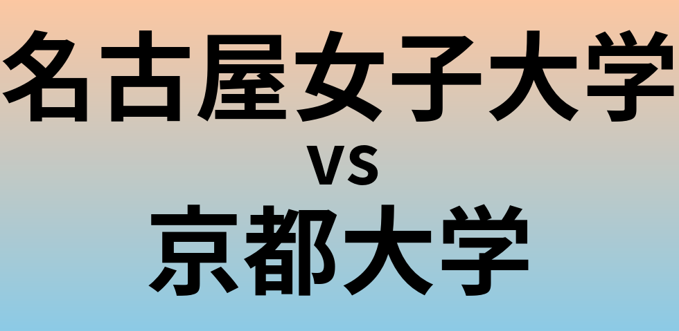 名古屋女子大学と京都大学 のどちらが良い大学?
