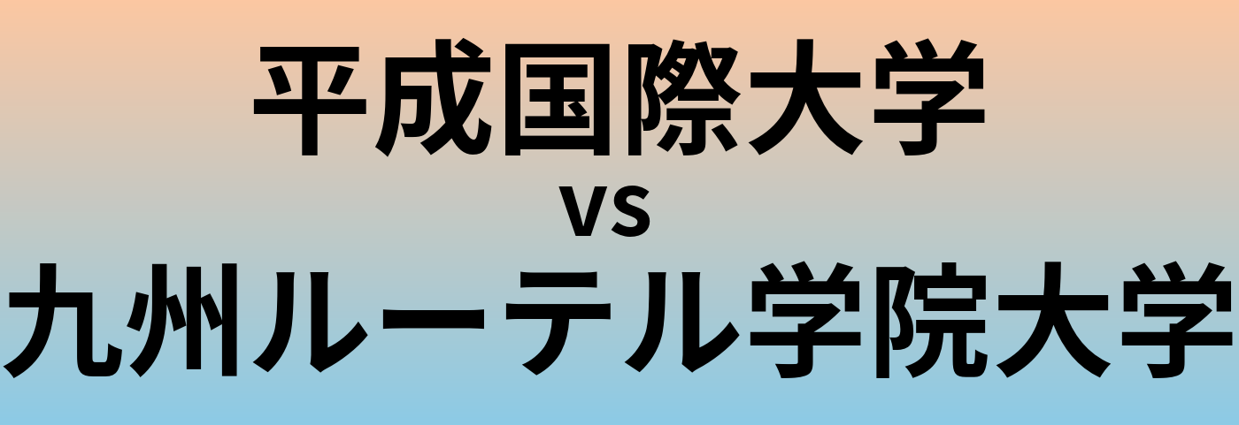 平成国際大学と九州ルーテル学院大学 のどちらが良い大学?
