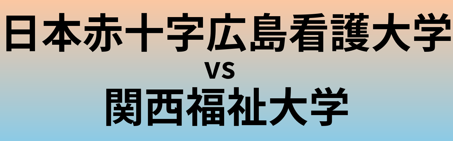 日本赤十字広島看護大学と関西福祉大学 のどちらが良い大学?