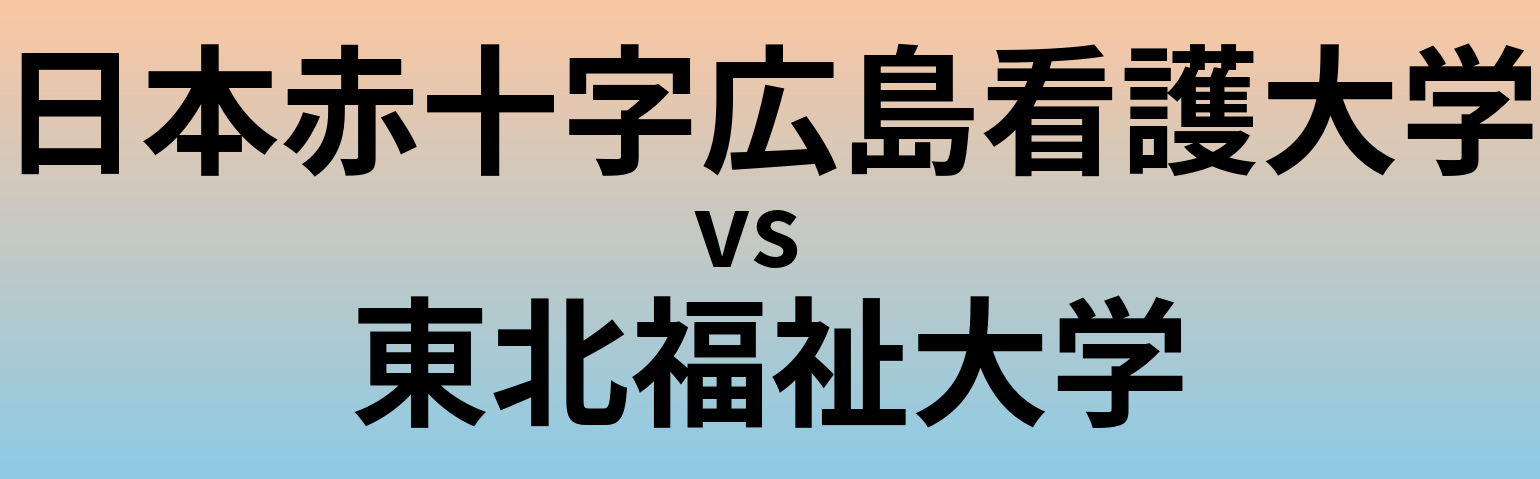 日本赤十字広島看護大学と東北福祉大学 のどちらが良い大学?