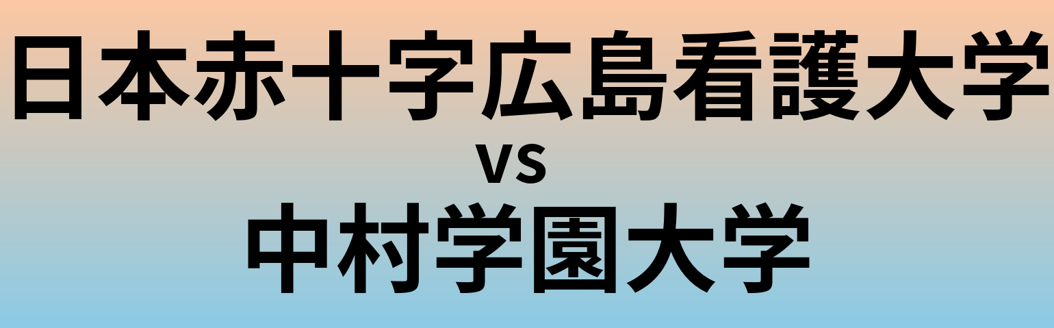 日本赤十字広島看護大学と中村学園大学 のどちらが良い大学?