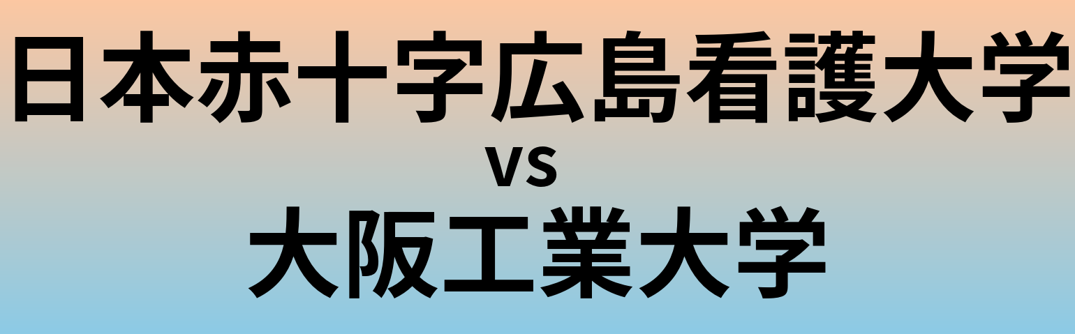 日本赤十字広島看護大学と大阪工業大学 のどちらが良い大学?