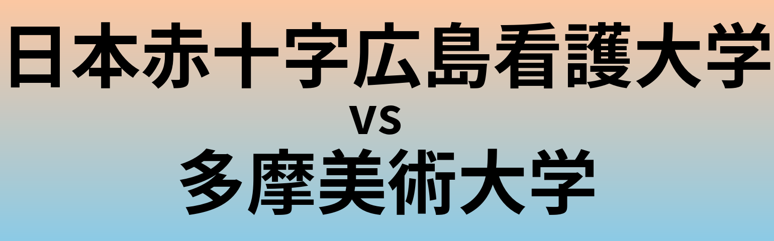 日本赤十字広島看護大学と多摩美術大学 のどちらが良い大学?