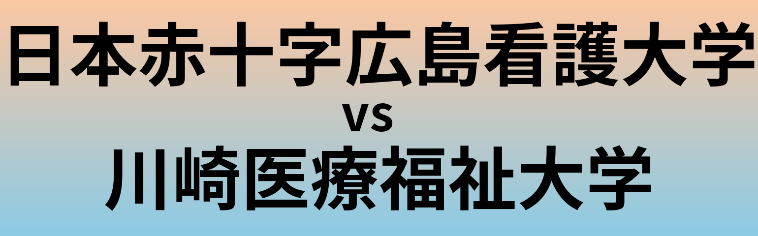 日本赤十字広島看護大学と川崎医療福祉大学 のどちらが良い大学?