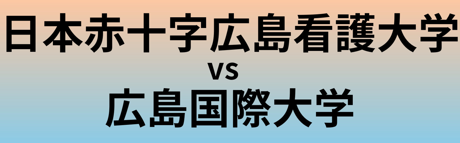 日本赤十字広島看護大学と広島国際大学 のどちらが良い大学?