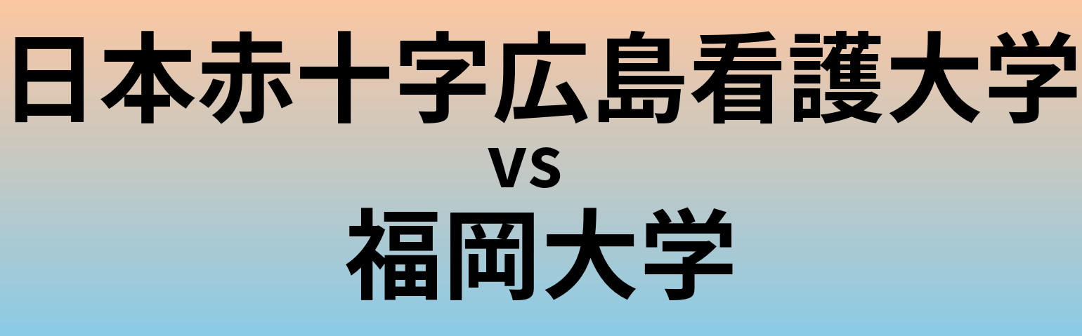 日本赤十字広島看護大学と福岡大学 のどちらが良い大学?