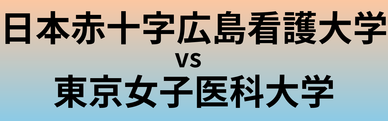 日本赤十字広島看護大学と東京女子医科大学 のどちらが良い大学?