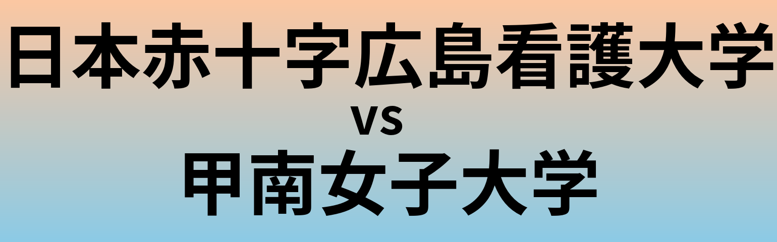 日本赤十字広島看護大学と甲南女子大学 のどちらが良い大学?