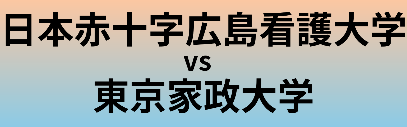 日本赤十字広島看護大学と東京家政大学 のどちらが良い大学?