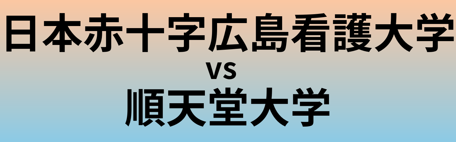 日本赤十字広島看護大学と順天堂大学 のどちらが良い大学?