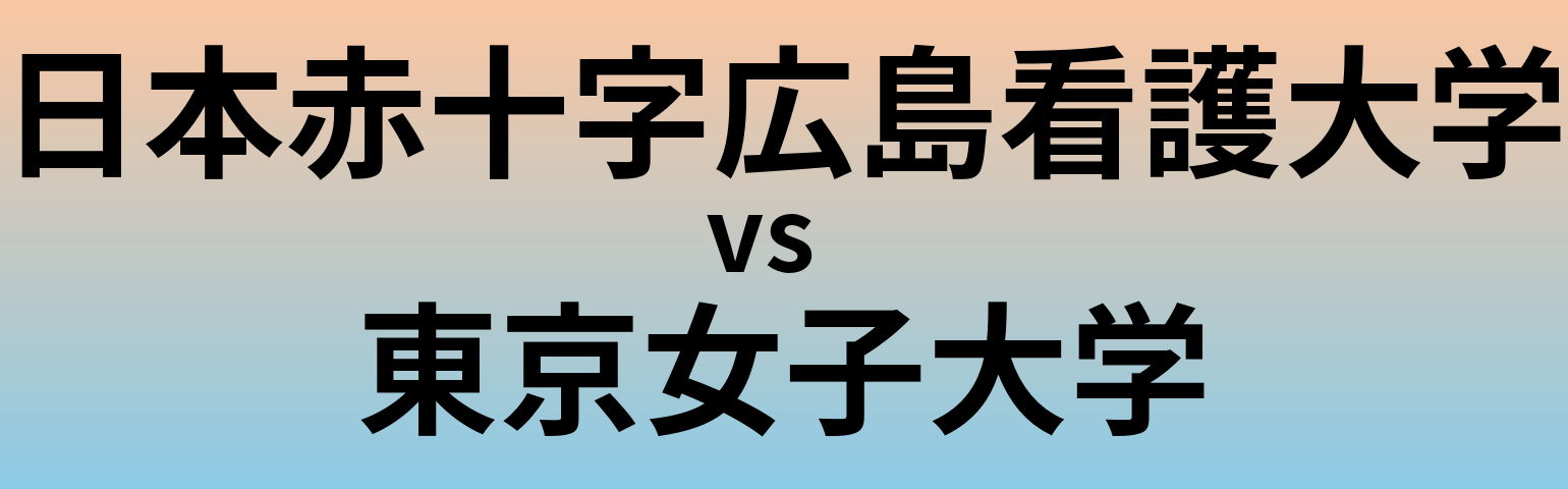 日本赤十字広島看護大学と東京女子大学 のどちらが良い大学?