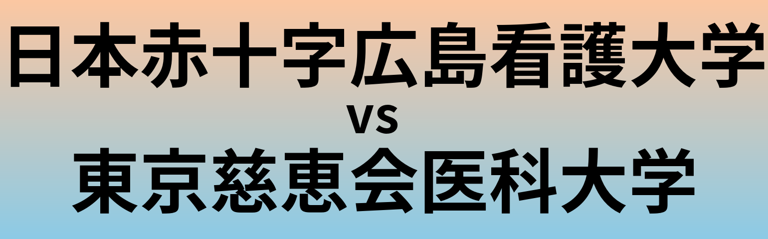 日本赤十字広島看護大学と東京慈恵会医科大学 のどちらが良い大学?