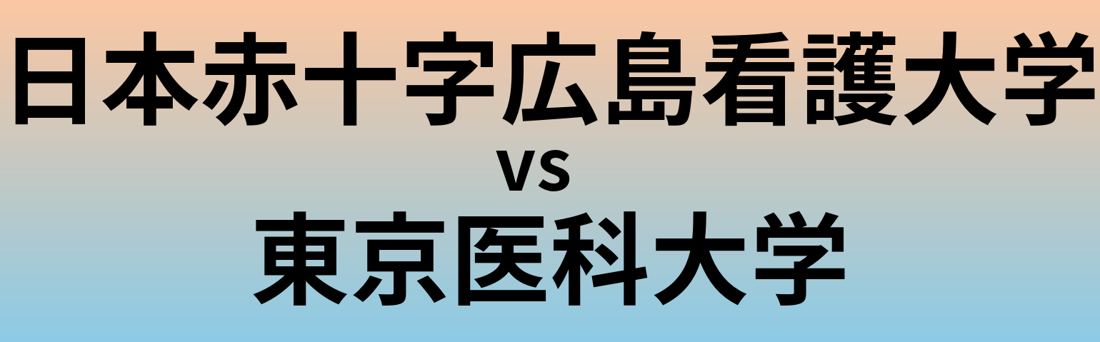 日本赤十字広島看護大学と東京医科大学 のどちらが良い大学?