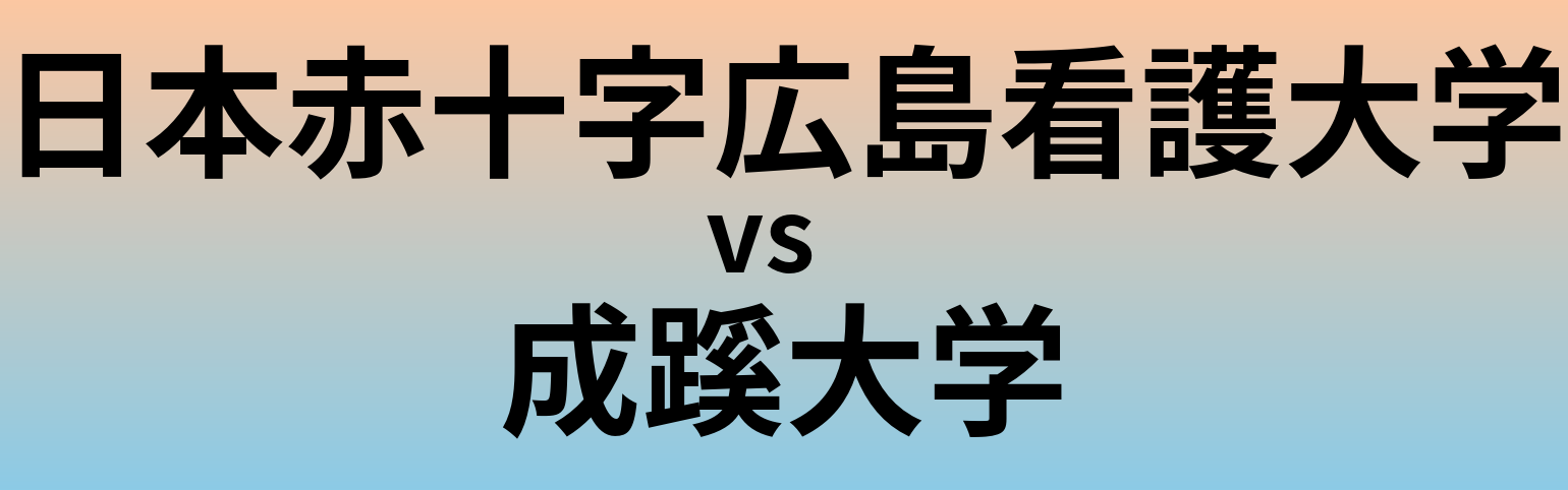 日本赤十字広島看護大学と成蹊大学 のどちらが良い大学?