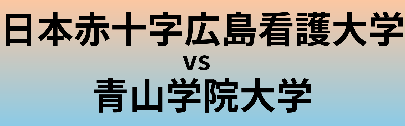 日本赤十字広島看護大学と青山学院大学 のどちらが良い大学?