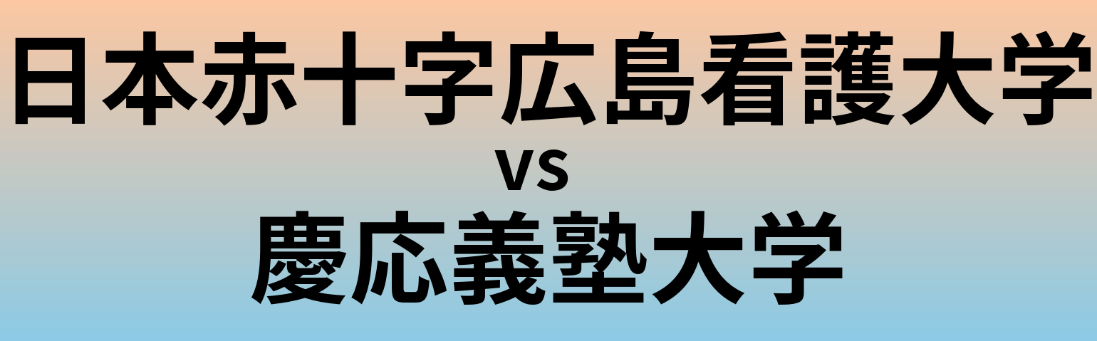 日本赤十字広島看護大学と慶応義塾大学 のどちらが良い大学?