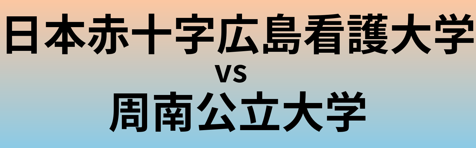 日本赤十字広島看護大学と周南公立大学 のどちらが良い大学?
