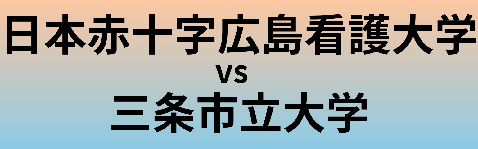 日本赤十字広島看護大学と三条市立大学 のどちらが良い大学?