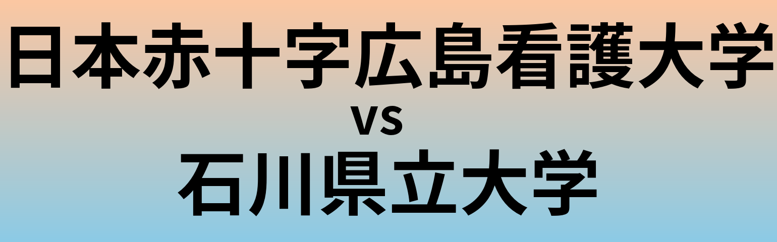 日本赤十字広島看護大学と石川県立大学 のどちらが良い大学?