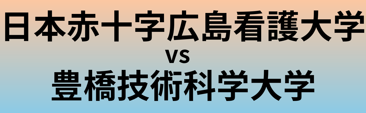日本赤十字広島看護大学と豊橋技術科学大学 のどちらが良い大学?