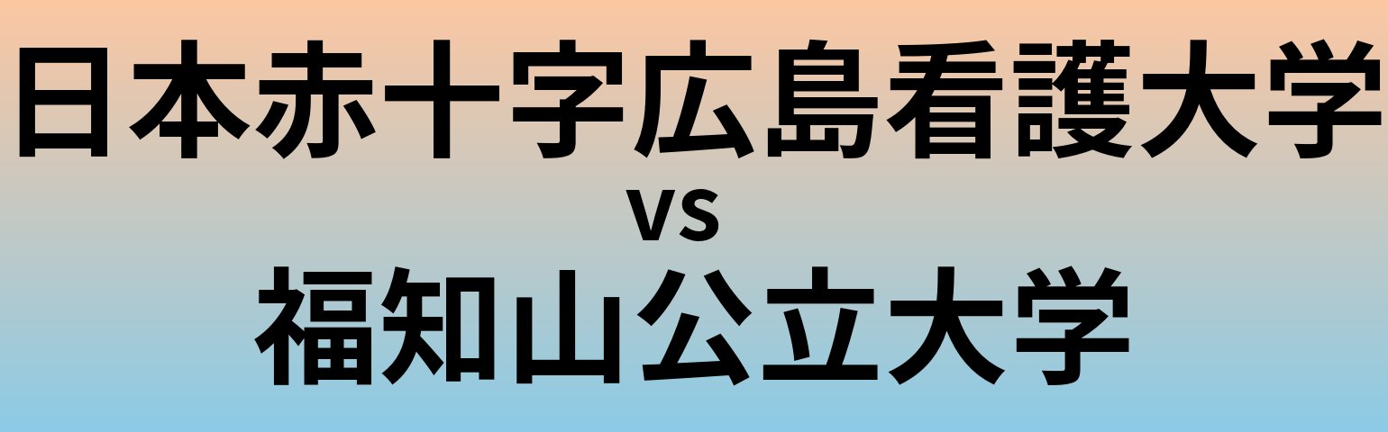 日本赤十字広島看護大学と福知山公立大学 のどちらが良い大学?