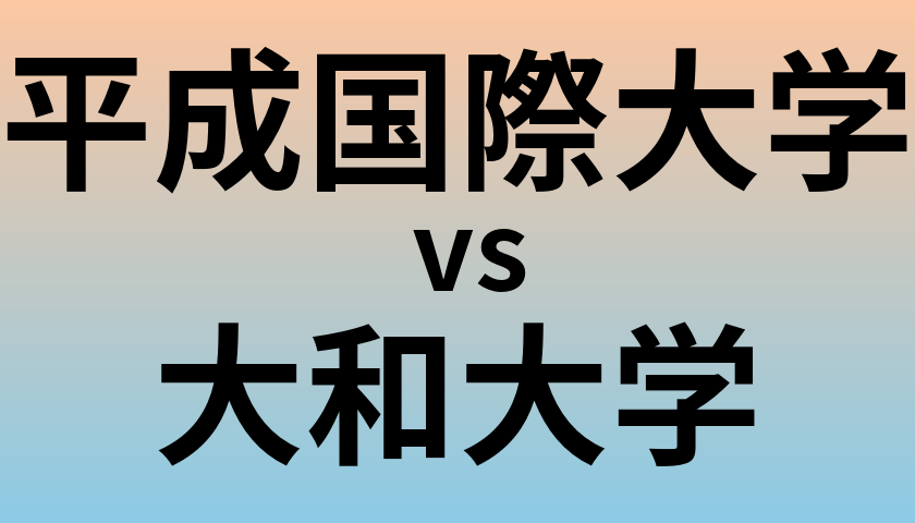 平成国際大学と大和大学 のどちらが良い大学?