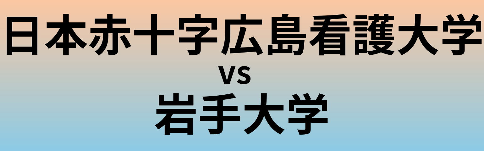 日本赤十字広島看護大学と岩手大学 のどちらが良い大学?