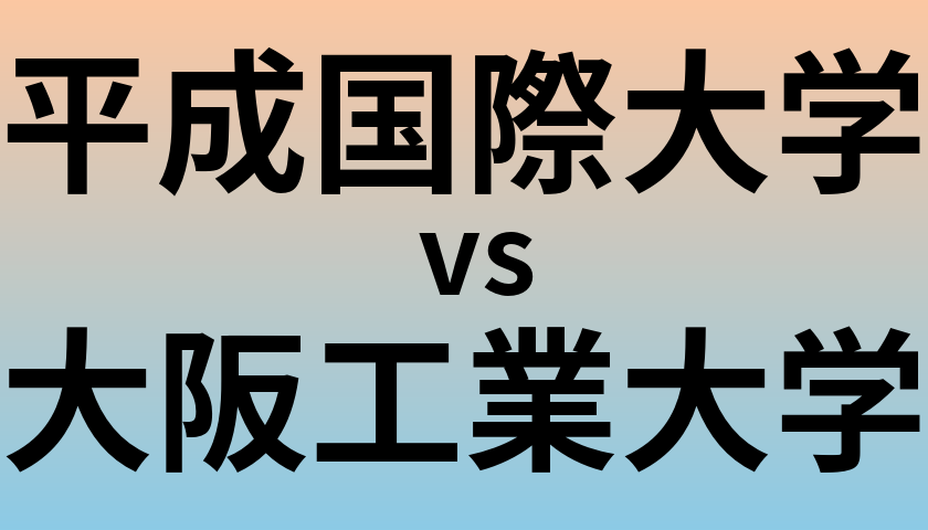 平成国際大学と大阪工業大学 のどちらが良い大学?