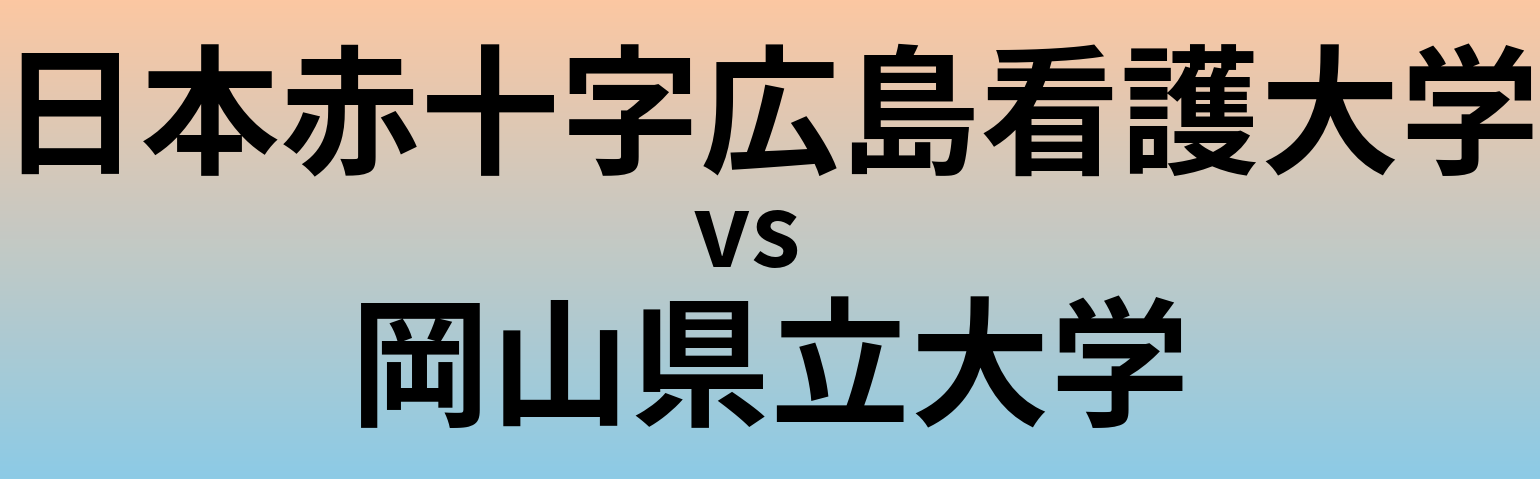 日本赤十字広島看護大学と岡山県立大学 のどちらが良い大学?