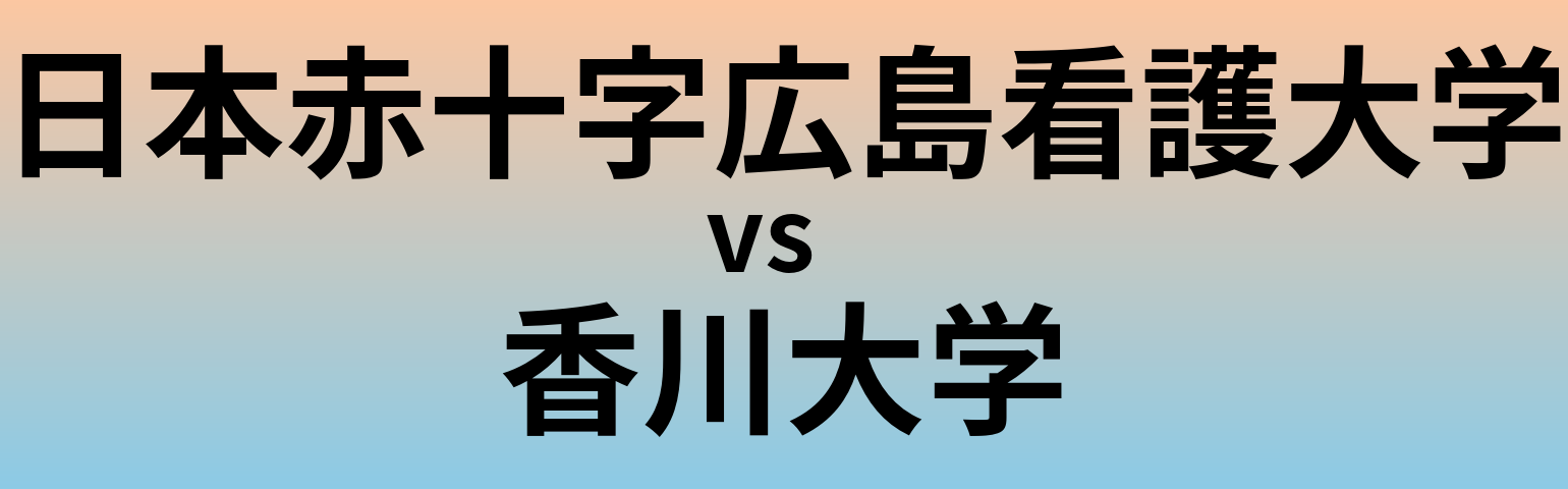 日本赤十字広島看護大学と香川大学 のどちらが良い大学?