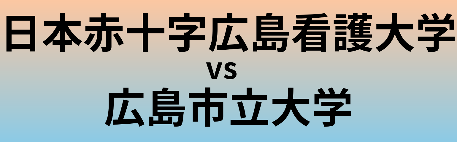 日本赤十字広島看護大学と広島市立大学 のどちらが良い大学?