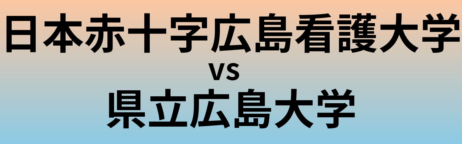 日本赤十字広島看護大学と県立広島大学 のどちらが良い大学?