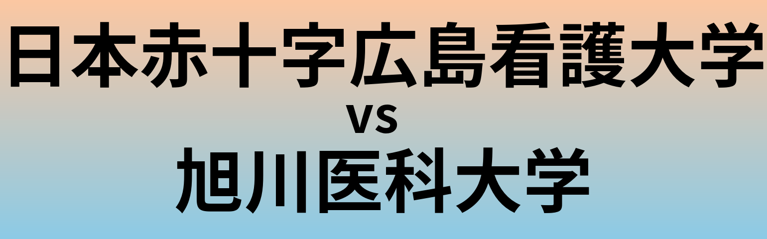 日本赤十字広島看護大学と旭川医科大学 のどちらが良い大学?