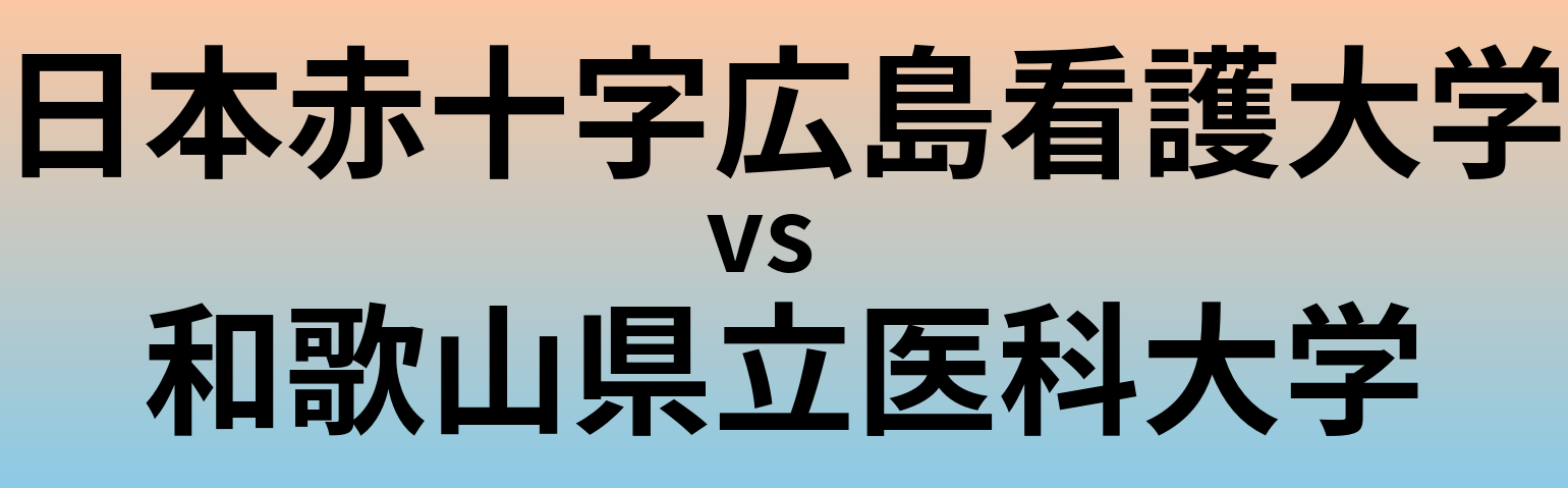 日本赤十字広島看護大学と和歌山県立医科大学 のどちらが良い大学?