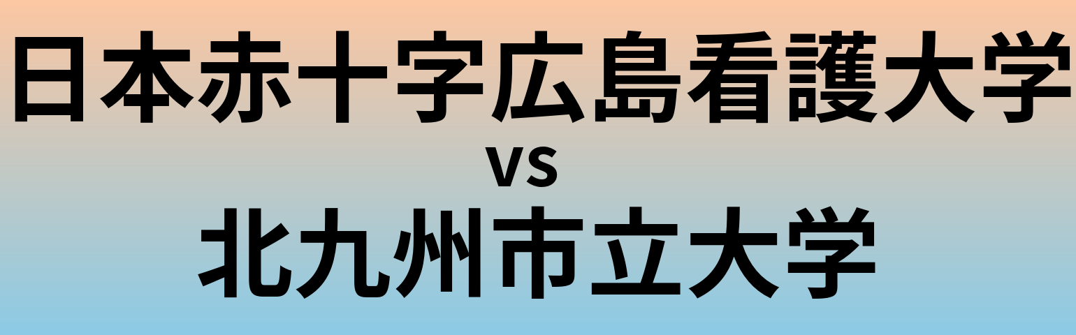 日本赤十字広島看護大学と北九州市立大学 のどちらが良い大学?