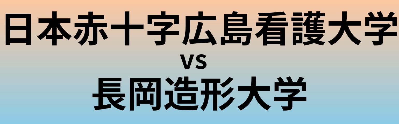 日本赤十字広島看護大学と長岡造形大学 のどちらが良い大学?