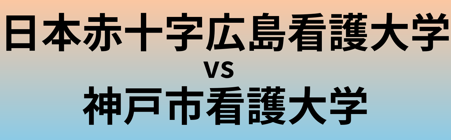 日本赤十字広島看護大学と神戸市看護大学 のどちらが良い大学?