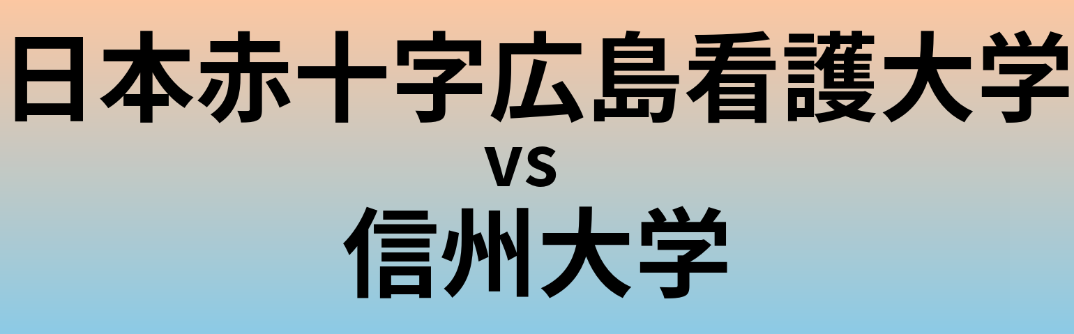 日本赤十字広島看護大学と信州大学 のどちらが良い大学?