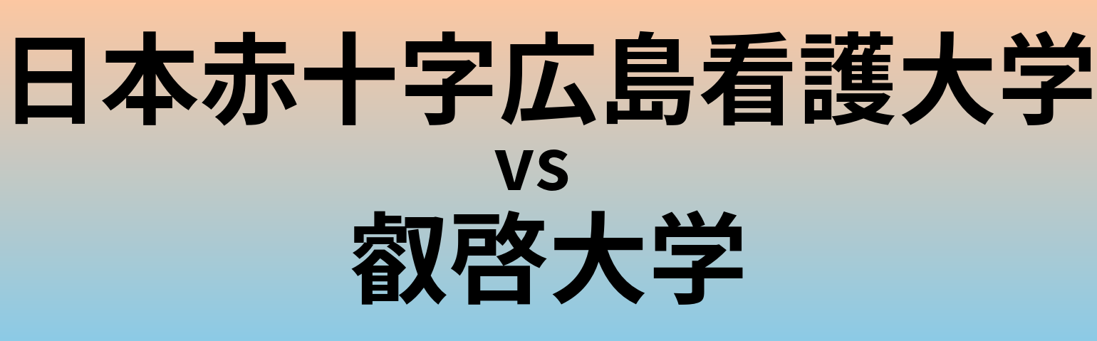 日本赤十字広島看護大学と叡啓大学 のどちらが良い大学?