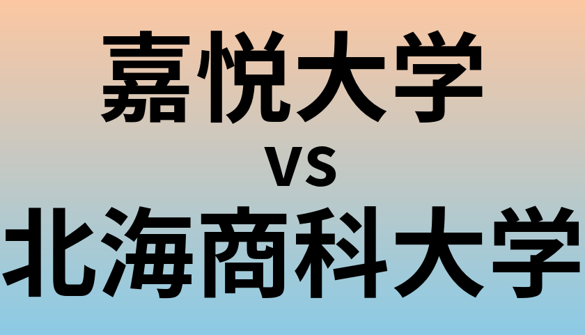 嘉悦大学と北海商科大学 のどちらが良い大学?