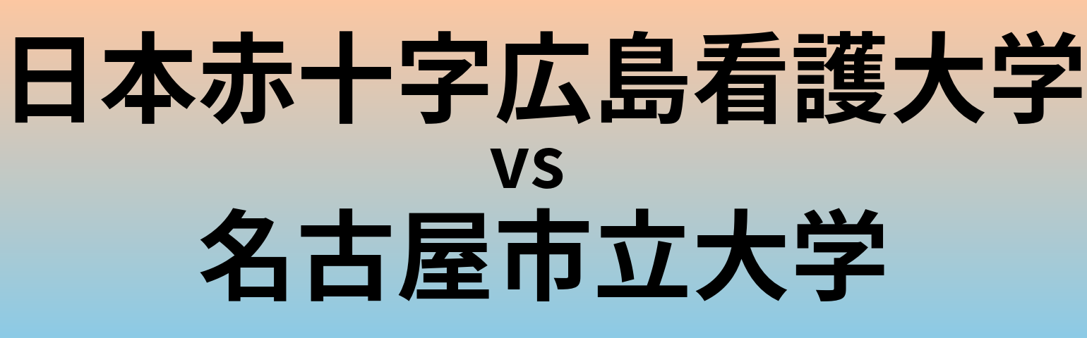日本赤十字広島看護大学と名古屋市立大学 のどちらが良い大学?