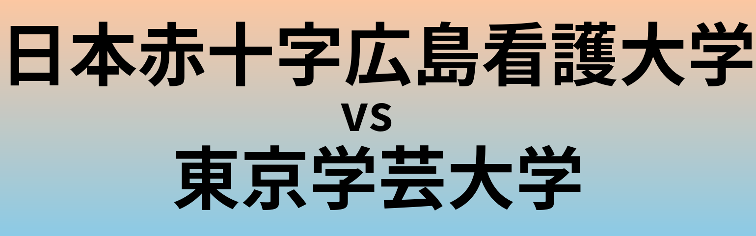 日本赤十字広島看護大学と東京学芸大学 のどちらが良い大学?