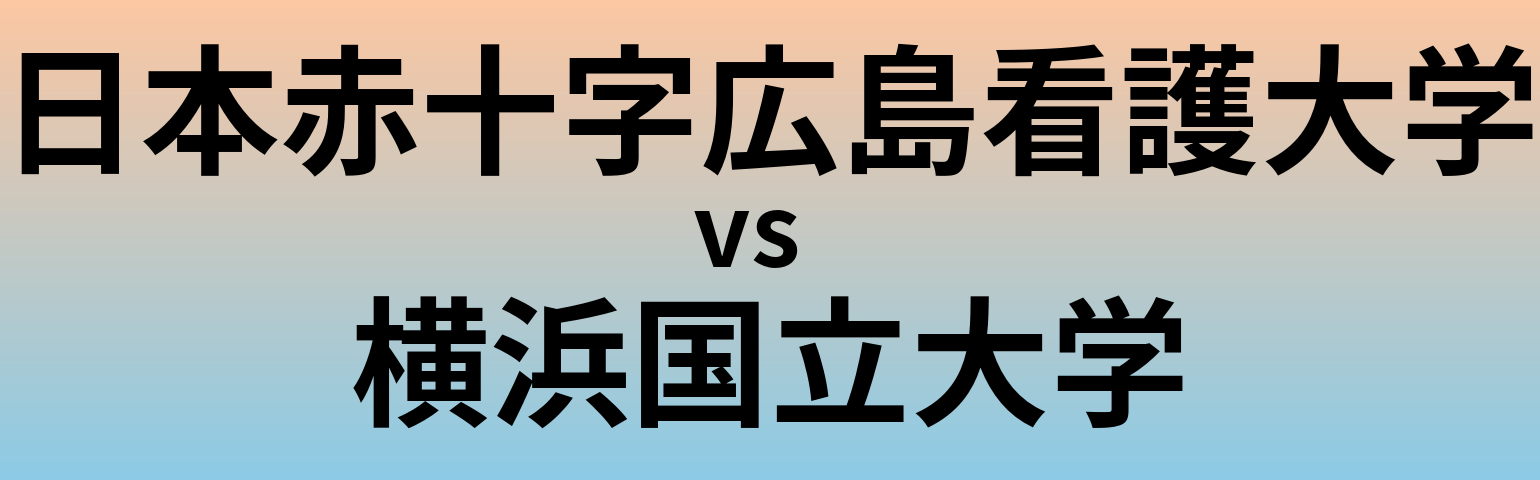 日本赤十字広島看護大学と横浜国立大学 のどちらが良い大学?